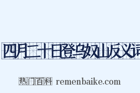 四月二十日登乌奴山反义词是什么意思的图片